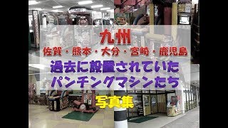 九州(佐賀・熊本・大分・宮崎・鹿児島)周辺　懐かしのパンチングマシン　過去の設置店写真集