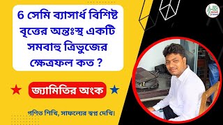 6 সেমি ব্যাসার্ধ বিশিষ্ট বৃত্তের অন্তঃস্থ একটি সমবাহু ত্রিভুজের ক্ষেত্রফল কত ?