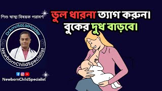 বুকের দুধ নিয়ে আমাদের যত ভুল ধারনা! Myths about breastfeeding! #breastfeeding