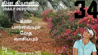 கண் பார்வையும் வேத வாசிப்பும், தின தியானம், by Sinagrace RS | GRACE to you