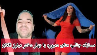 شهکاری منای دمبوره با بهار دختر مبارز افغان