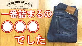 ウエアハウス/ジーンズの縮みの検証をしてみた