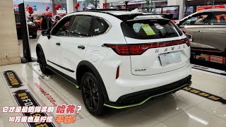 10万就能买紧凑SUV！哈弗小钢炮到店，支持弹射起步 满身都是包围