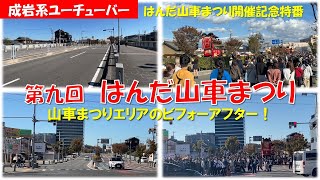 【ビフォーアフター】はんだ山車まつりのあと　イベントエリアのビフォーアフター　成岩系ユーチューバー　モーリーがゆく特番