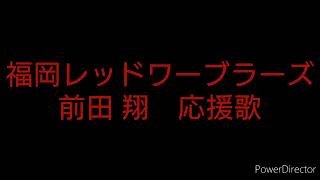 福岡レッドワーブラーズ　前田 翔　応援歌