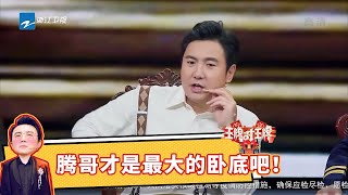 岳云鹏才是最大的卧底吧！黄景瑜全程“小心翼翼” 真的不是卧底吗？ #王牌对王牌