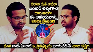 మన శరీరం హింట్ ఇచ్చినప్పుడు బయపడితే చాల కష్టం | Dr.Sai Chandra Tips Remove Virus In Our Body