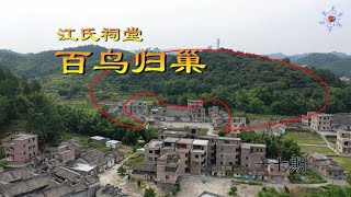 堪舆【风水】布局，龙穴阴宅墓地，阳宅风水教学， 六马朝源黄师傅航拍文物保护单位广宁江氏祠堂百鸟归巢