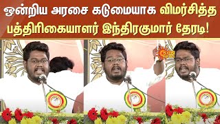 ஒன்றிய அரசை கடுமையாக விமர்சித்த பத்திரிகையாளர் இந்திரகுமார் தேரடி! | Sun News