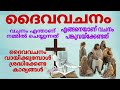 നിന്റെ ജീവിതത്തിൽനിന്ന് തിന്മകൾ ഇല്ലാതാക്കാൻ ബൈബിൾ വചനം bible words