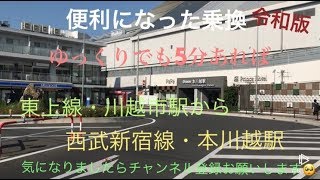 【乗り換え】《令和元年版》『東上線・川越市駅』から『西武新宿線・本川越駅西口までゆっく歩いても5分🤪『from Kawagoeshi station to Hon-kawagoe station』