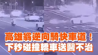 高雄翁逆向騎快車道！　下秒碰撞轎車送醫不治