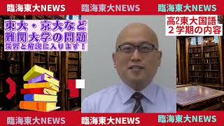 臨海セミナー 東大プロジェクト高2からの東大受験　船越講師