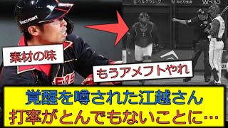 覚醒を噂された江越さん、とんでもない打率でOP戦を終えてしまう…