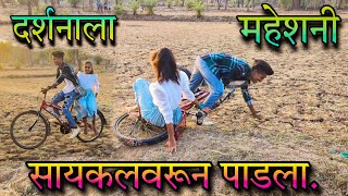 Darshana Zirva|Mahesh Umbarsada new song shoot time|दर्शनाला महेशनी सायकलवरून पाडला.video...baga.