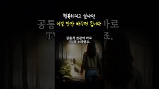 행복하려면 반드시 이걸 바꿔라 | 건강하게 장수하는 사람들의 습관  #인생조언 #삶의지혜 #오디오북 #건강 #행복 #습관 #태도