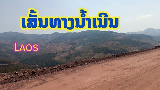 Laos ເສັ້ນທາງກຳລັງສ້າງ ພຽງຫົ່ງພັກເເຄະ //เสั้นทางเเห่งใหม่ เพียงห่ง พักเเคะ หนองเเฮด