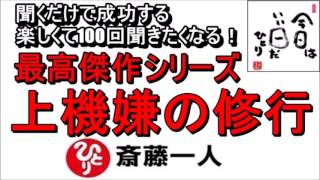 斎藤一人 2022年これを知らなきゃ損をする！最高傑作シリーズ 『上機嫌の修行』 【永久保存版】