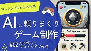 AIを活用してUnityでゲームプロトタイプを作る！40代会社員がAIを頼りまくってゲームリリースに挑戦!? #2 AIの指示通りに作ればゲームプロトタイプは作れるのか...