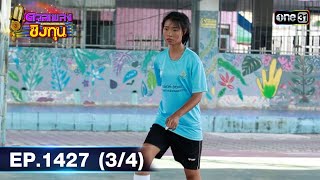 ดวลเพลงชิงทุน | Ep.1427 (3/4) | 5 ธ.ค. 66 | one31