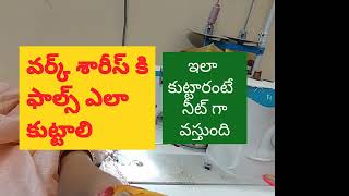 వర్క్ శారీస్ కి ఫాల్స్ ఎలా కు#👍🙏 plz subscribe