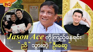 Jason Ace ကို ကြည့်နေရင်းညိသွားတဲ့ “ ဦးဆွေ ”