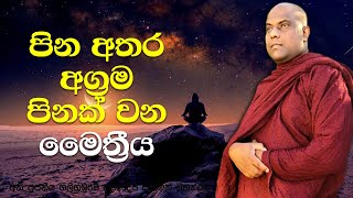 මෙන්න මේ ආකාරයට මෛත්‍රී භාවනාව වඩන්න | Galigamuwe Gnanadeepa Thero