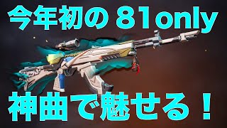 【荒野行動】1日クオリティの81式キル集