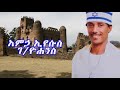 የአምኃ ኢየሱስ ገ ዮሐንስ ቁጥር ፰ 8 ለሃይማኖታዊ ጥያቄአችሁ መልስ የተሰጠበትና ትምህርታዊ የሆነ መልእክት