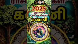 கன்னி-2025 புத்தாண்டு ராசிபலன்கள் #2025 #kanni #rasipalan #astrology #shorts  #tamil  #chennai