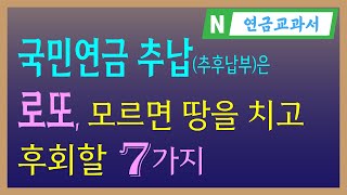 국민연금 추납은 로또? 잘 모르면 평생 땅을 치고 후회합니다 | 추후납부 고민 끝 | 국민연금 추가납부 이것 보세요 | 추후납부 조기수령