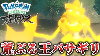 【ポケモン】荒ぶる森キング、バサギリを鎮めよ！攻略の鍵は「ポン」【レジェンズアルセウス】