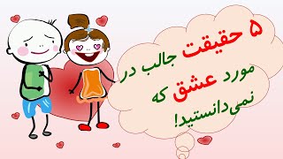 ۵ حقیقت جالب و علمی در مورد عشق