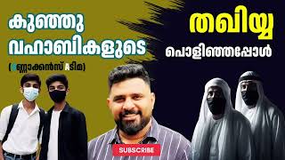 കുഞ്ഞു വഹാബികളുടെ തഖിയ്യ പൊളിഞ്ഞപ്പോൾ #malayalam #liyakkathalicm #islam