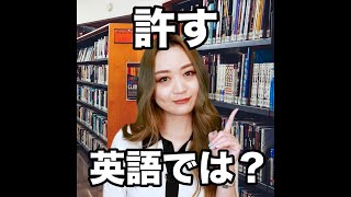 【許す  英語では？】「動画で観る！聴く！英語辞書動画」