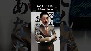 2024年1月4日Youtube　LIVE【生配信】