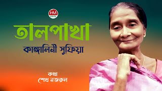 কাঙ্গালিনীর তালপাখার মিষ্টি বাতাস | Kangalini Sufia | Talpakha | Bangla New Song | HM Voice