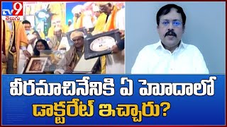 ఏ హోదాలో వీరమాచినేనికి డాక్టరేట్ ఇచ్చారు? : Babu Gogineni - TV9