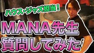 【D STUDIO】ハウス・ジャズダンスのMANA先生にいろいろ質問してみた！