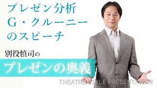 「ジョージ・クルーニーのスピーチ」プレゼンの奥義　第32回　ANA⑨