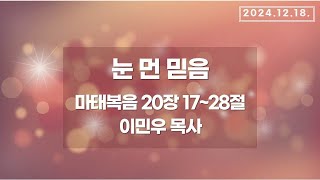 [LIVE] 12.18. 수요 예배 전체 실황｜마태복음 20장 17~28절｜눈 먼 믿음