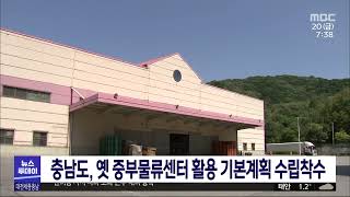 충남도,옛 중부물류센터 활용 기본계획 수립착수/대전MBC