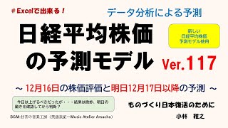 日経平均株価の予測モデルVer 117　～ 12月16日の株価評価と明日12月17日以降の予測 ～　微妙・・・