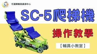 【花蓮輔具中心】輔具小教室-SC-5履帶爬梯機操作教學-住公寓，行動不便上下樓梯好辛苦?