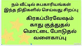 எந்த விசேஷம் எந்த திதியில் செய்ய வேண்டும்#திதி#நட்சத்திரம்#ஆன்மீகம் #பஞ்சாங்கம் #நல்லநேரம் #அமாவாசை