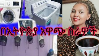 ከስደት መልስ በአጭር ጊዜና በትንሽ ብር መስራት የምቻሉ ስራዎች በኢትዮጵያ ውስጥ 👌