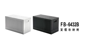 FB 6432B 貨櫃收納椅(by宅貨)