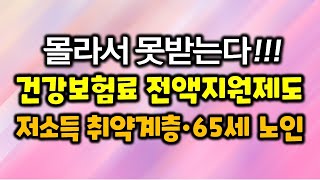 국민건강보험료 인상 저소득 취약계층 •65세 노인 전액 지원 주민센터 신청