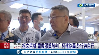 頻頻失言? 柯文哲喊重啟服貿談判引爭議後 又喊\