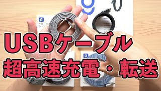 超高速充電・転送USBケーブル Magtame 4種類レビュー